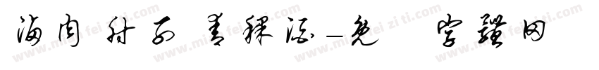 卤肉 肘子 青稞酒字体转换